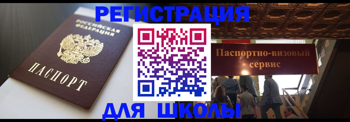 прописка для школы в Псковской области